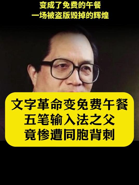 文字革命变免费午餐!五笔输入法之父,竟惨遭同胞背刺?