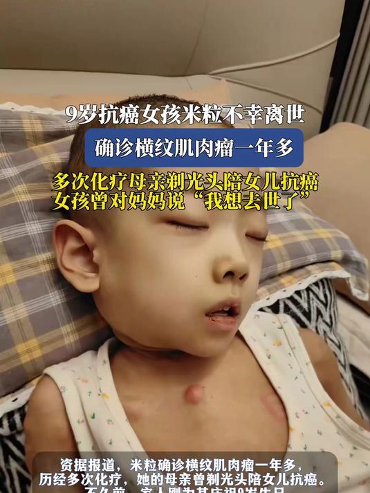 9岁抗癌女孩米粒不幸离世，确诊横纹肌肉瘤一年多