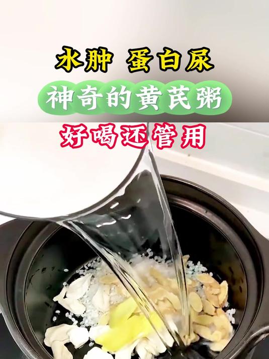水肿、蛋白尿,神奇的黄芪粥好喝还管用