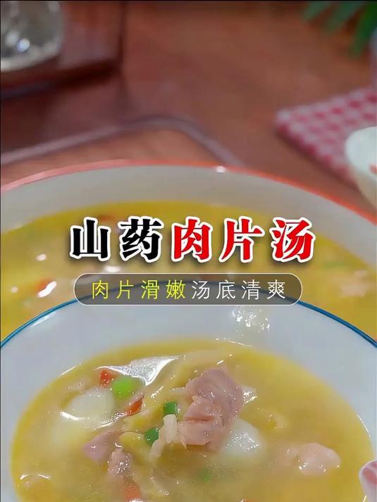 山药肉片汤的做法真的很简单