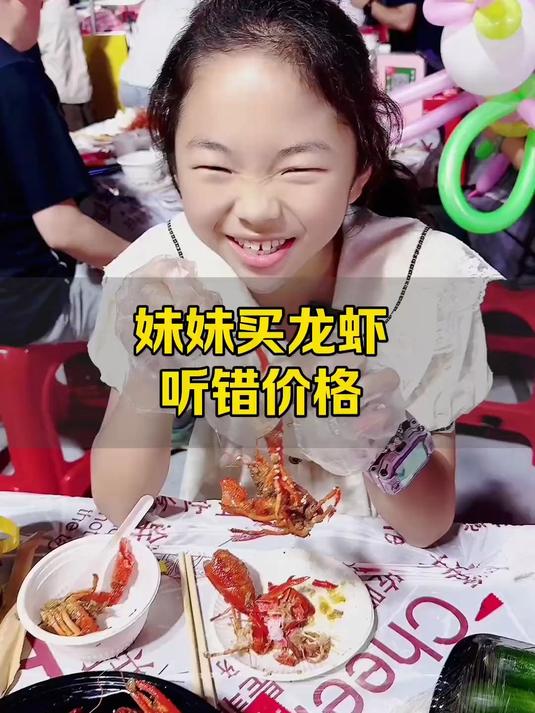 妹妹要吃龙虾,把价格听错