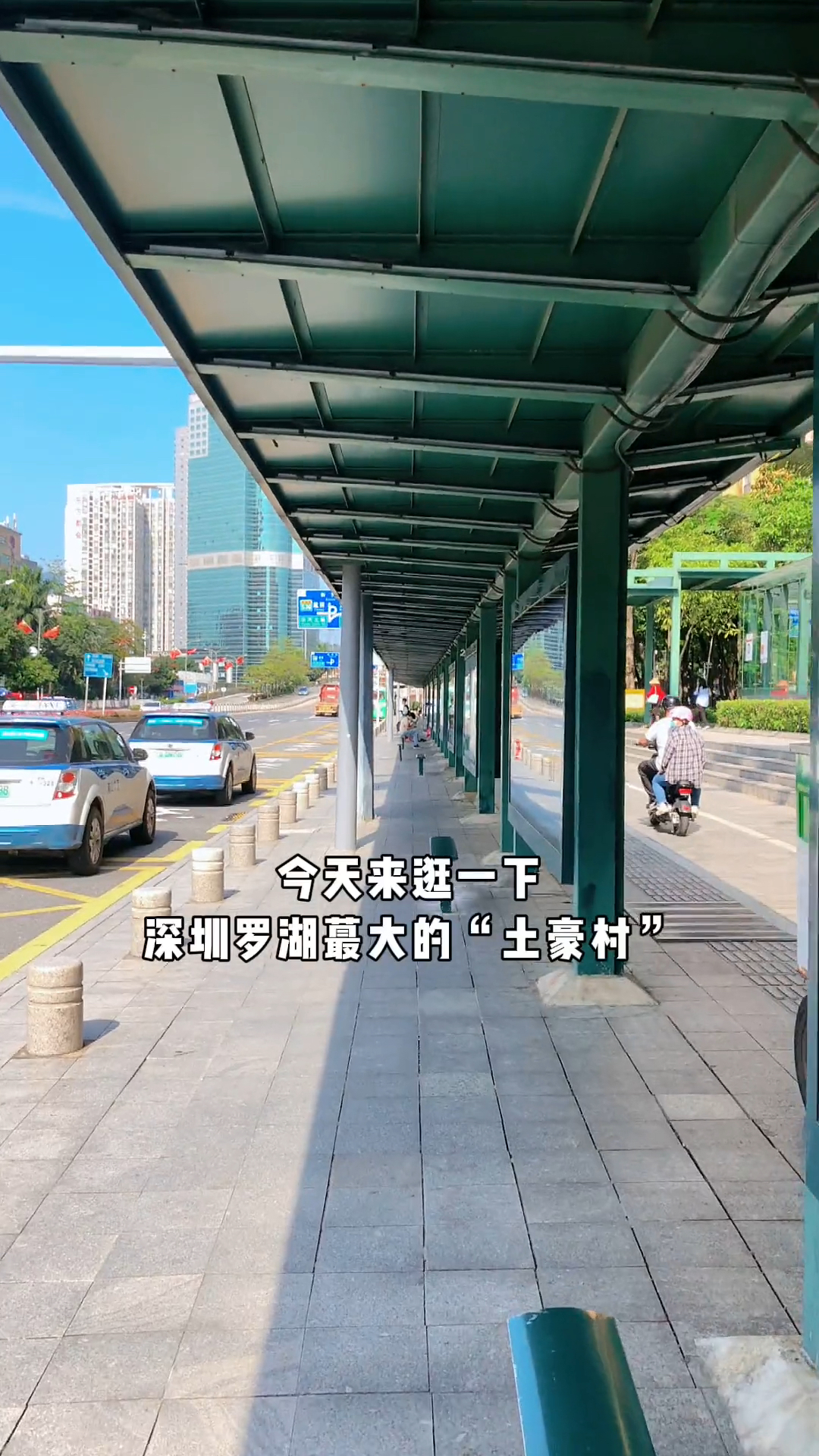 罗湖土豪村黄贝岭