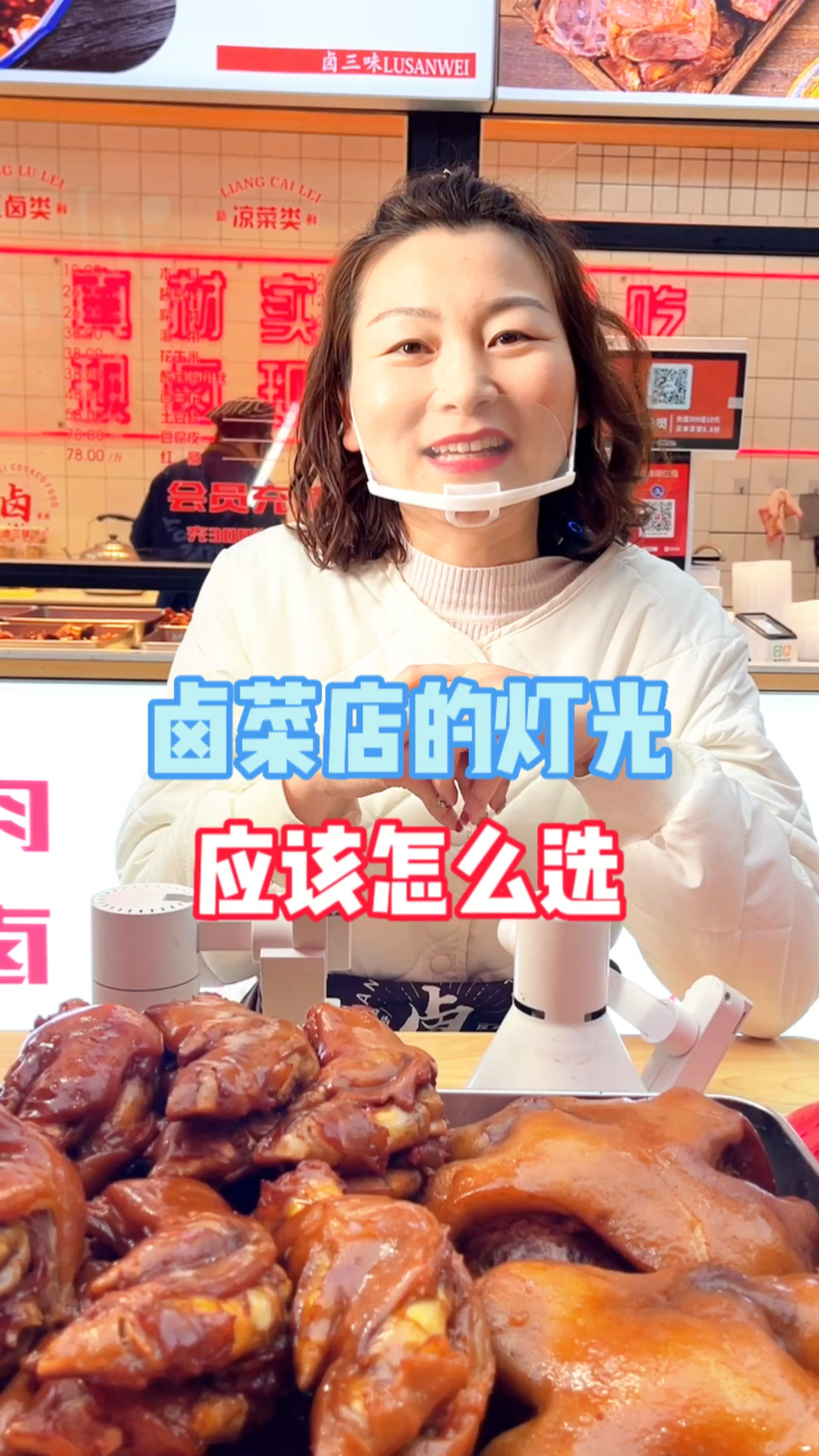 卤菜店的灯光如何选择,能提高顾客购买欲?这三种灯光的区别,大家要知道