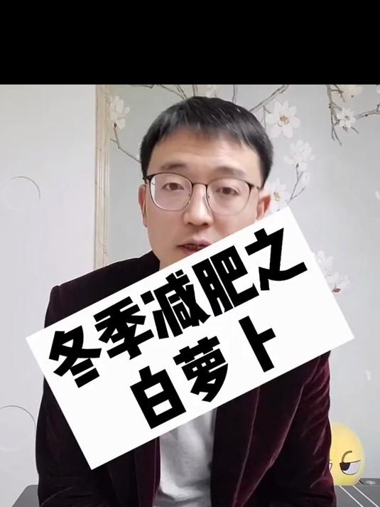有很多食材是适合冬季来减肥的，白萝卜减肥法