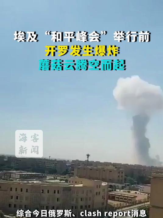 埃及“和平峰会”举行前开罗发生爆炸 蘑菇云腾空而起