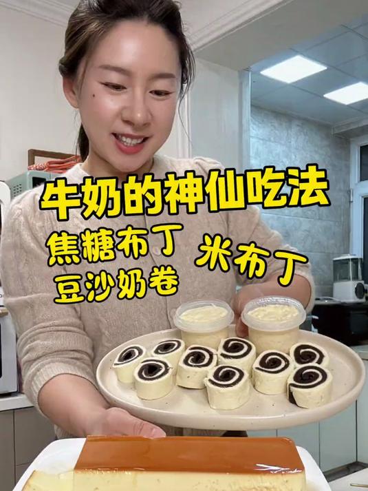 快来做甜品啦豆沙奶卷，焦糖布丁，米布丁！都值得一试，吼吼吃