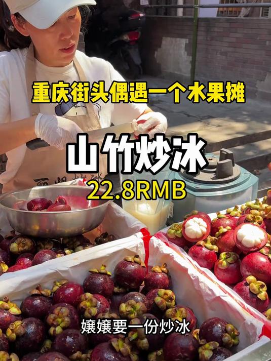 重庆街头也有新鲜山竹炒冰了
