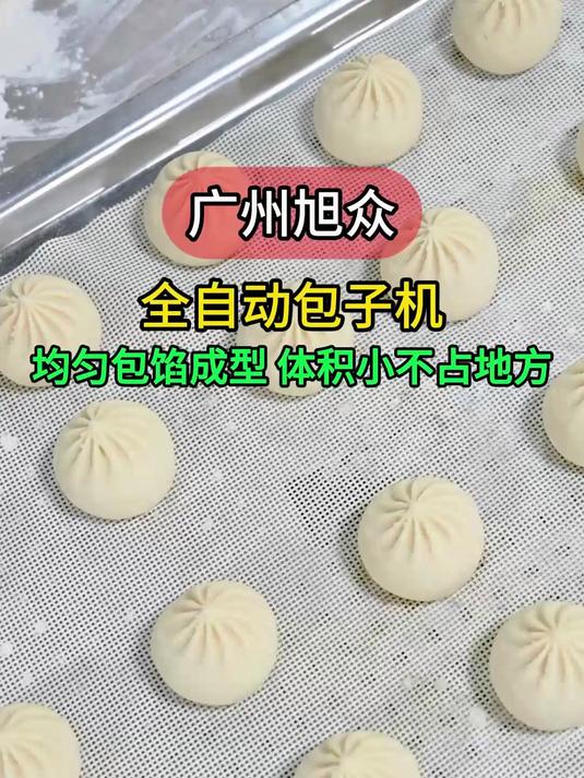 全自动包子机,均匀包馅成型,体积小不占地方,操作简单效率高