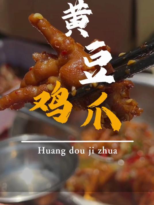 黄豆烧鸡爪 江西小炒销量排名第一,你确定吃过吗?