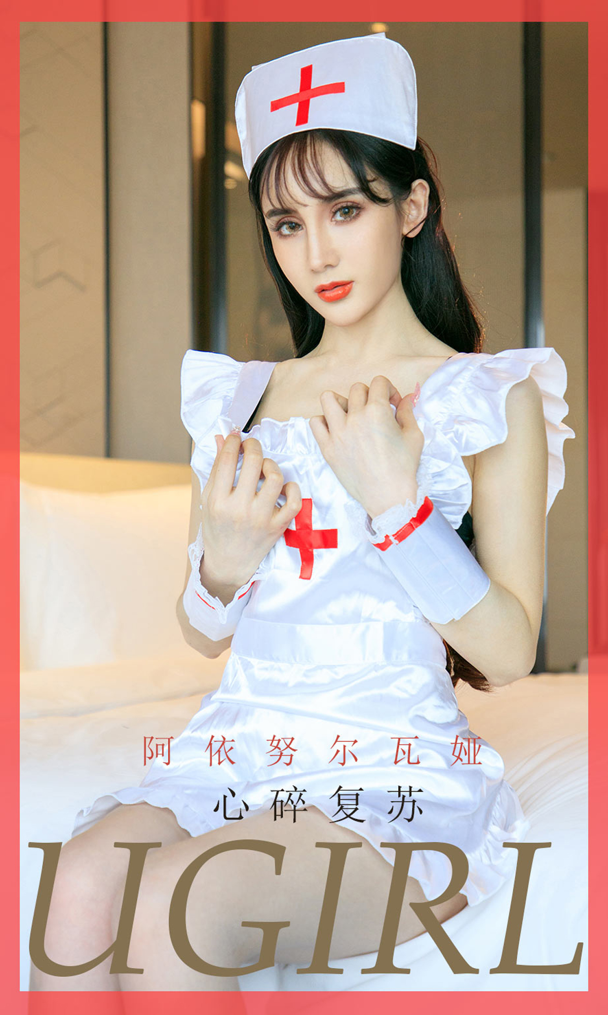 [Ugirls爱尤物] No.1747 A Yi Nu Er Wa Ya (阿依努尔瓦娅)-六色网