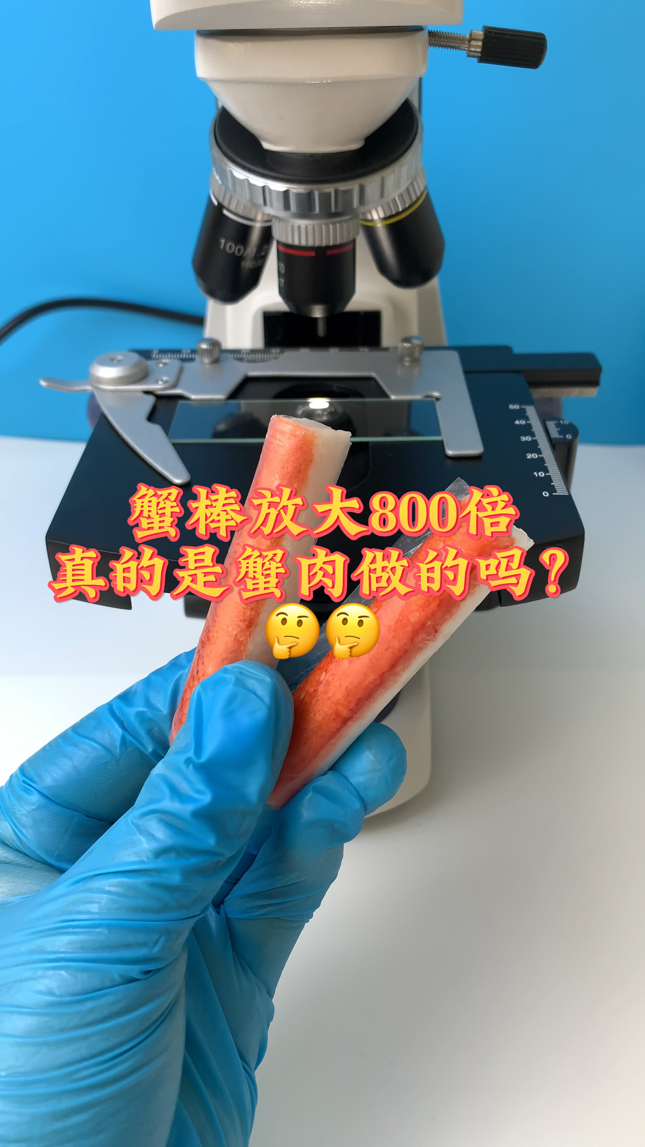 大家常吃的蟹棒是真的蟹肉做的吗?外面塑料薄膜煮的时候需要撕掉吗?