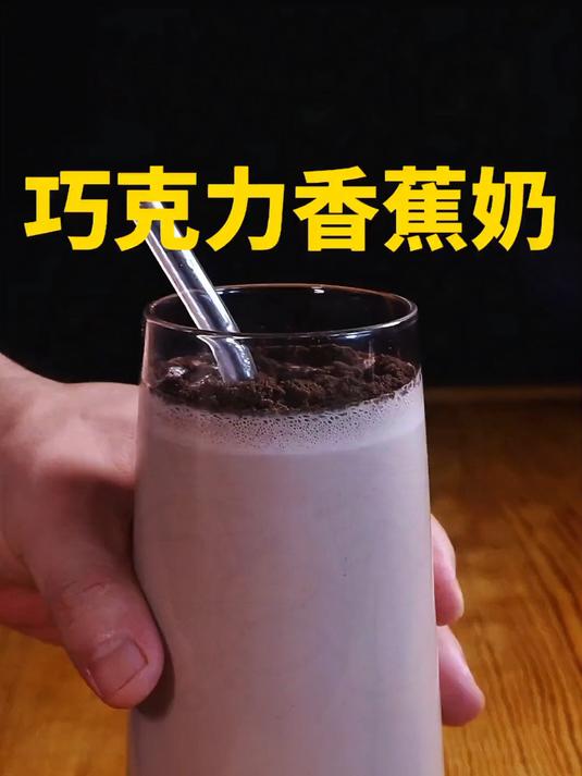 巧克力香蕉奶茶 很丝滑,很简单的一杯巧克力奶茶