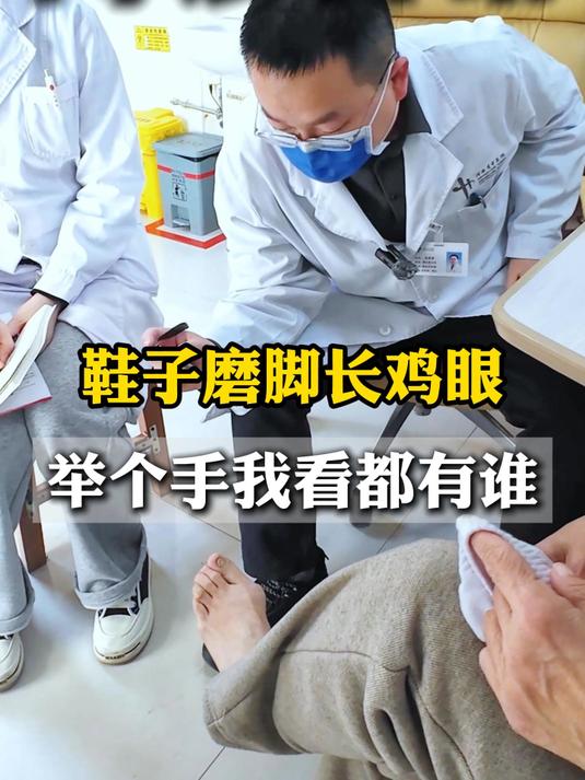 鞋子磨脚长鸡眼 举个手我看都有谁