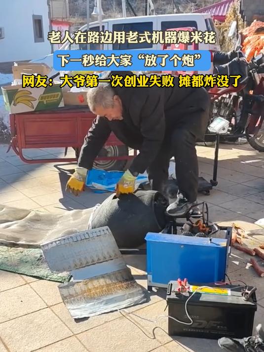老人在路边用老式机器爆米花，下一秒给大家“放了个炮”