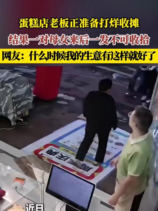 蛋糕店老板正准备打烊收摊,结果一对母女来后一发不可收拾,网友:什么时候我的生意有这样就好了