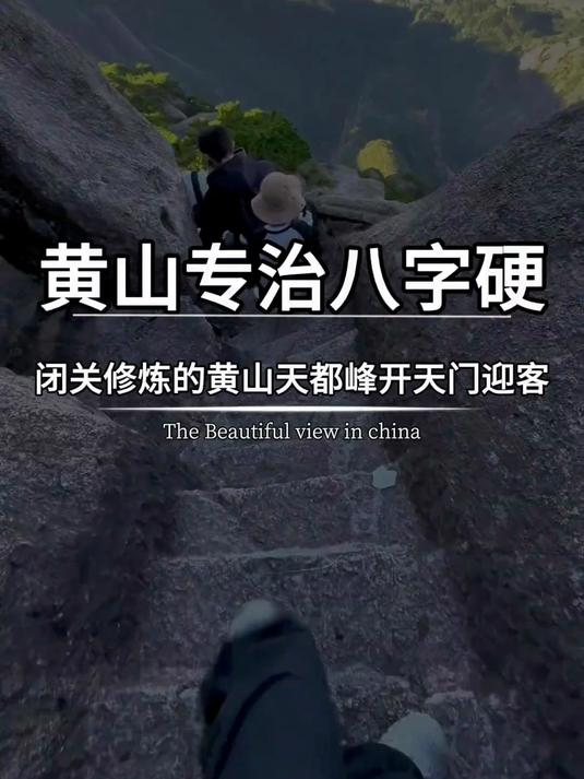泰山专治嘴硬！黄山天都峰专治八字硬，地狱级副本重开天门