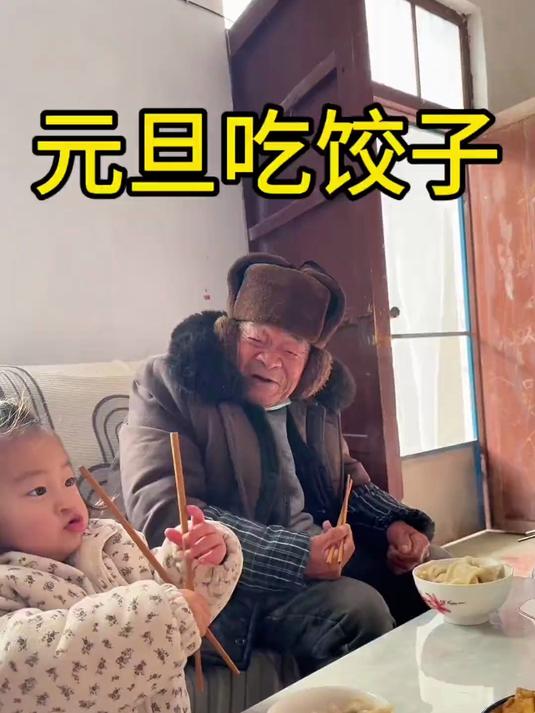 元旦给爷爷包饺子吃,一家人坐在一起吃着团圆饭真是幸福!祝大家元旦快乐