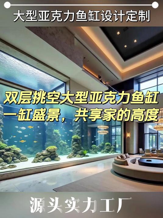 爱横跨双层!巨幕鱼缸成家庭情感纽带,定制专属海洋乐园~