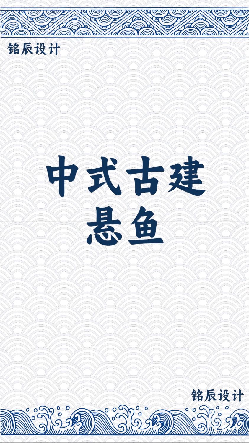 中式古建山墙顶上那条鱼怎么称呼?