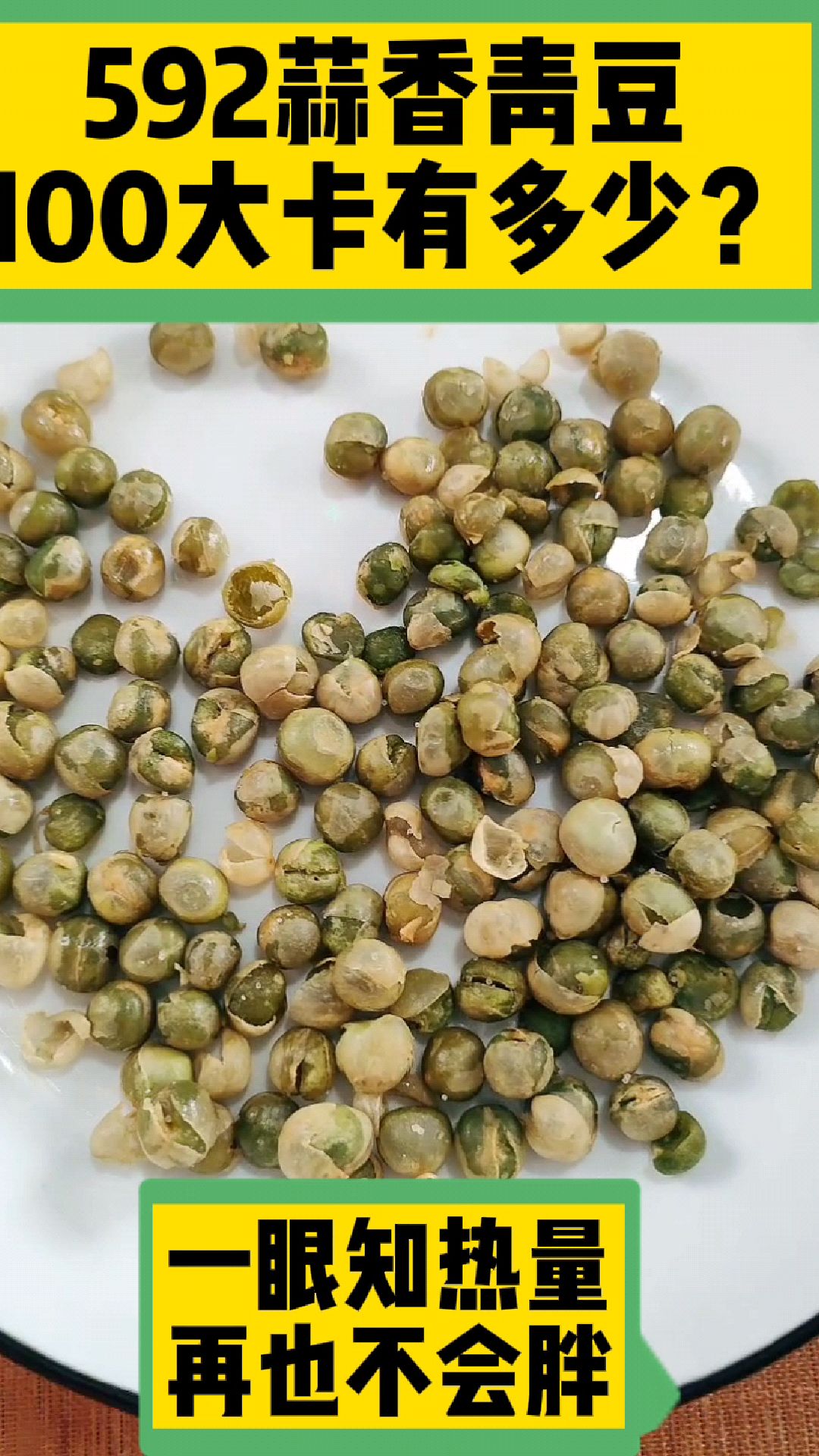 每天认识100大卡,蒜香青豆100大卡有多少?蒜香青豆热量卡路里