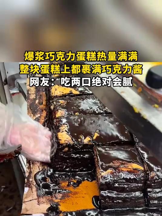 爆浆巧克力蛋糕热量满满,整块蛋糕上都裹满巧克力酱,网友:吃两口绝对会腻