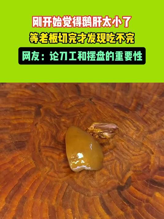刚开始觉得鹅肝太小了，等老板切完才发现吃不完，网友：论刀工和摆盘的重要性