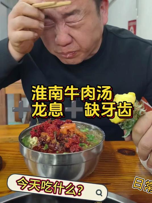 今天吃淮南牛肉汤