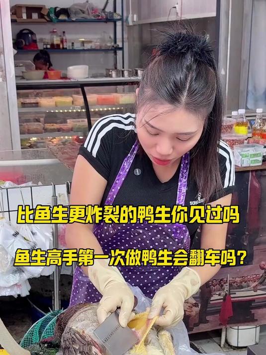 鱼生高手第一次做鸭生会翻车吗 比鱼生更炸裂的鸭生你见过吗