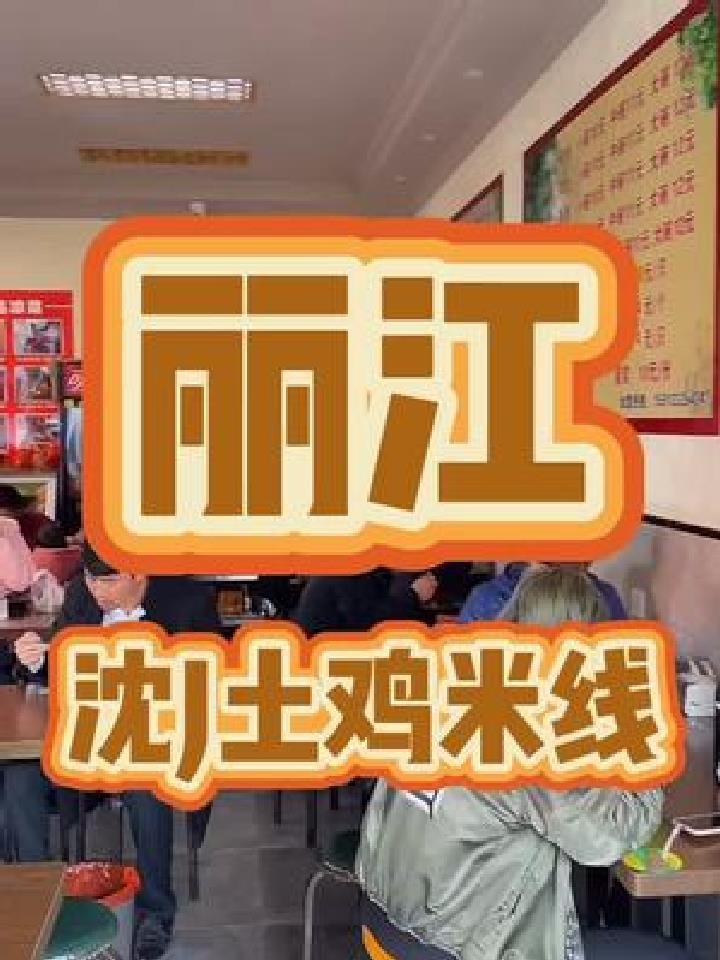每天都人气满满的土鸡米线,去晚了连汤都喝不到