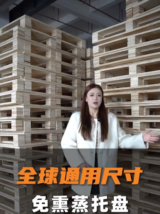 全球通用尺寸，免熏蒸托盘