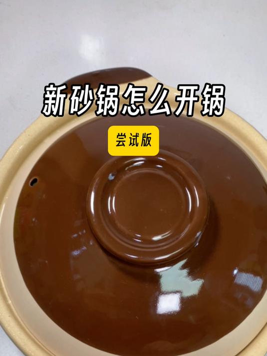 新买的砂锅开锅很重要,千万不要直接使用!