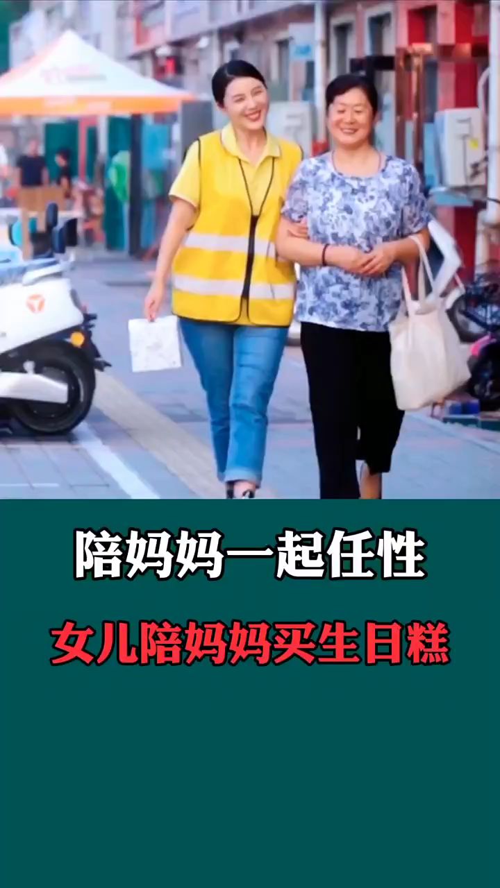 陪妈妈一起任性,女儿陪妈妈买生日蛋糕。