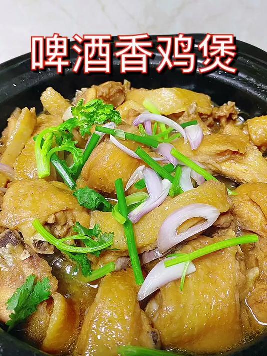 啤酒香鸡，鲜香嫩滑超香超好吃