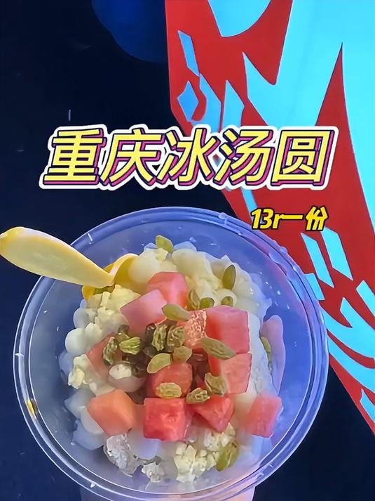 成都街边糯叽叽冰汤圆 夏天来一碗好爽