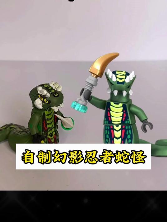自制乐高幻影忍者系列毒液派蛇怪