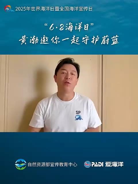 “海洋人物” 黄渤 深情呼吁：68 海洋日，让我们 一起守护这片蔚蓝，让珊瑚绽放，让鱼儿遨
