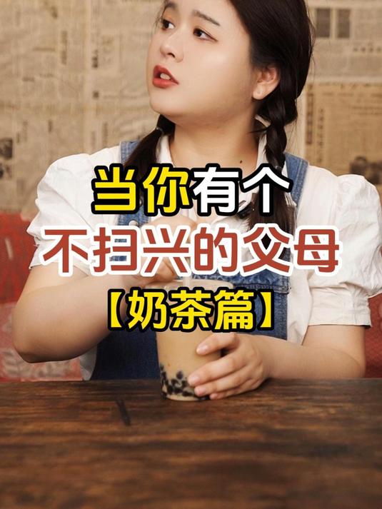 当你有个不扫兴的父母「奶茶篇」:你的父母是这样的吗?