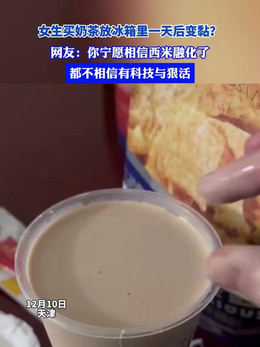 女生买奶茶放冰箱里一天后变黏?