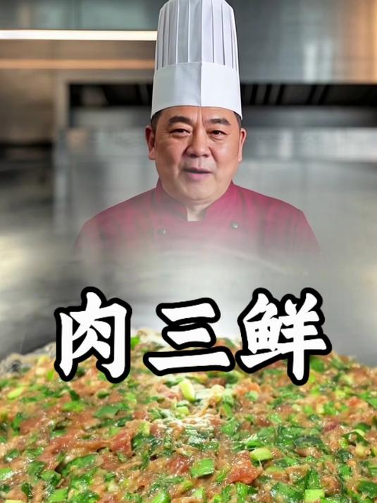 肉三鲜