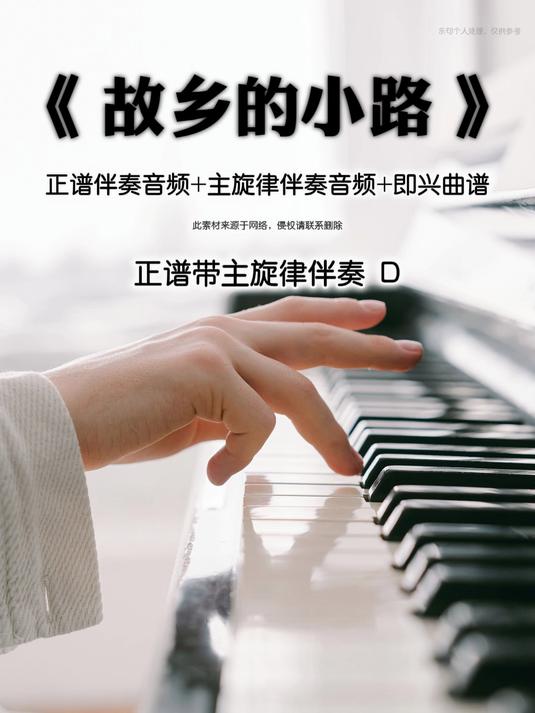 故乡的小路带主旋律钢琴伴奏声乐伴奏音频
