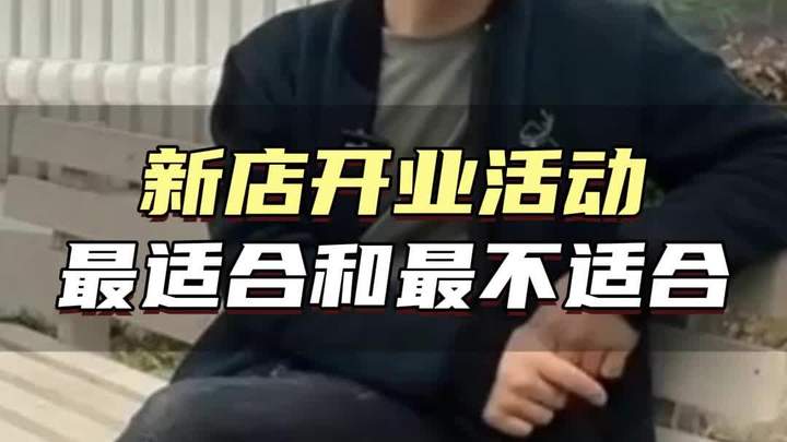 新店开业可以做什么活动,这条视频帮到您