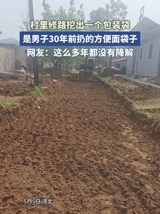 村里修路挖出一个包装袋,是男子30年前扔的方便面袋子