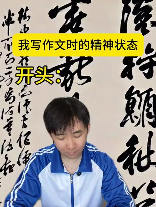 我写作文时的精神状态