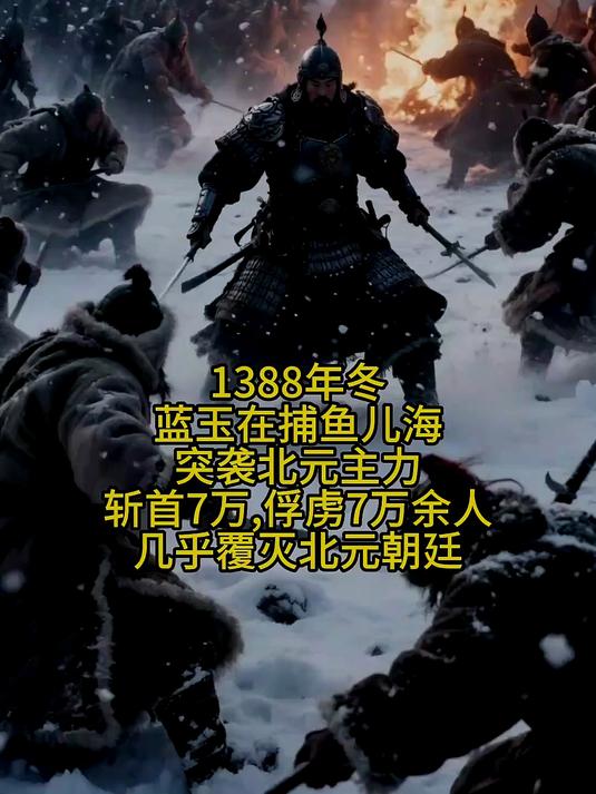 蓝玉的悲剧与捕鱼儿海战役内幕