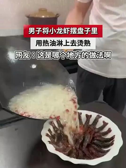 男子将小龙虾摆盘,热油一淋直接烫熟!