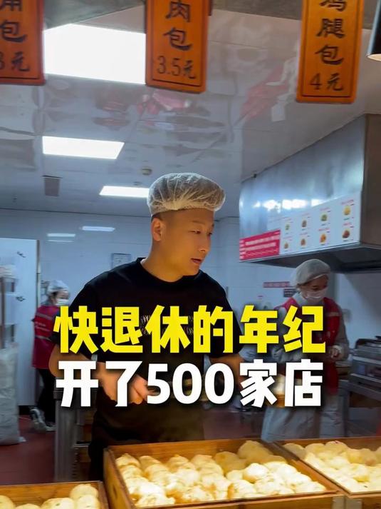 喜铺破包子:80后大叔,快到退休的年纪,把包子铺做到500+