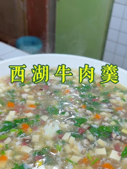 按照我这个方法做出来的西湖牛肉羹,简单快捷,味道鲜美,会烧开水就会做噢!#一起学做菜##西