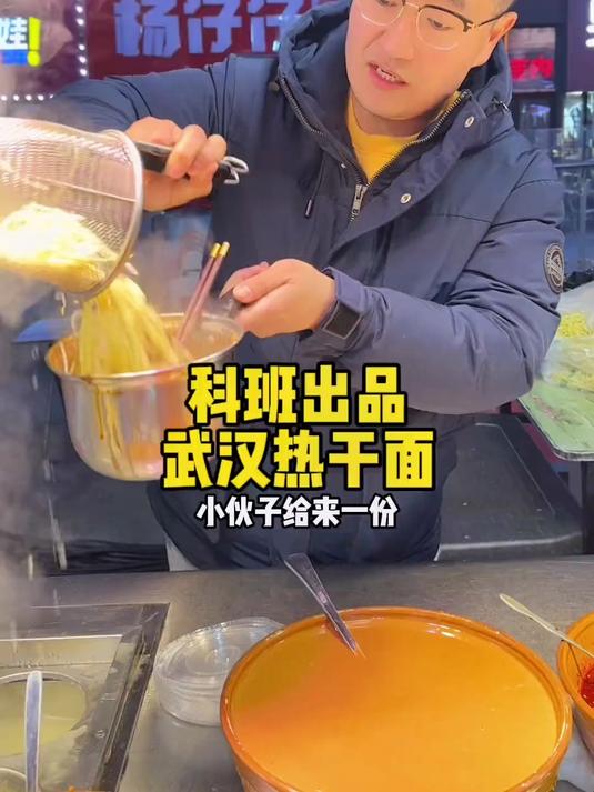 科班出品：武汉热干面