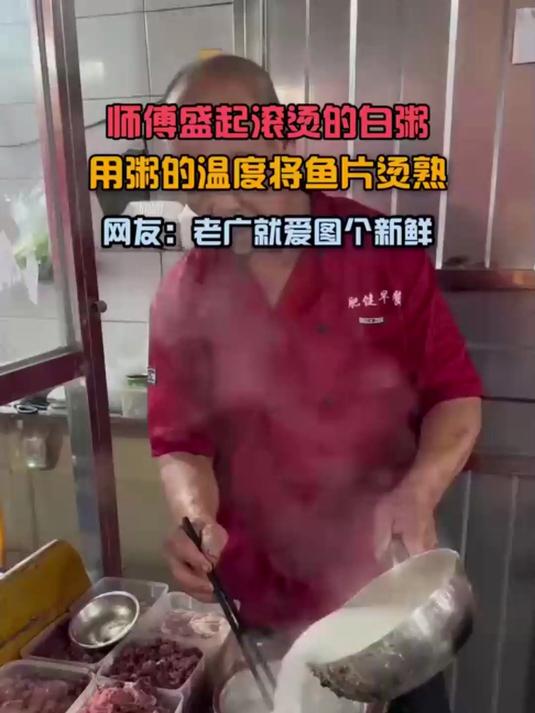 师傅盛起滚烫的白粥，用粥的温度将鱼片烫熟，网友：老广就爱图个新鲜