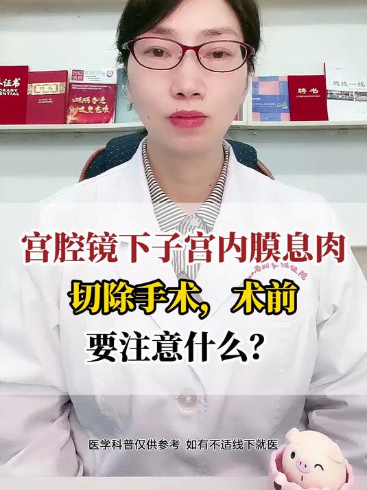 宫腔镜下子宫内膜息肉切除手术,术前要注意什么?